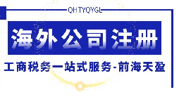 【公司注冊】海外公司注冊的優(yōu)勢何在？