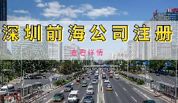 【公司注冊】深圳前海公司注冊地址續(xù)約條件是什么，不按時續(xù)約會有什么影響？