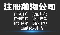 【前海公司注冊(cè)】深圳前海公司注冊(cè)跟深圳公司注冊(cè)有什么區(qū)別？