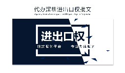 【進(jìn)出口權(quán)】如何申請(qǐng)深圳進(jìn)出口權(quán)許可證？