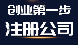 【公司注冊】公司注冊、商標(biāo)注冊和品牌注冊三者的區(qū)別？