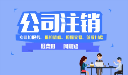 【公司注銷】如何辦理深圳公司注銷稅務(wù)？