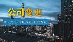 【公司變更】怎樣辦理公司變更監(jiān)事？