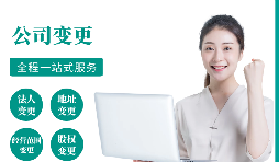 【變更公司】跨越地區(qū)變更公司經(jīng)營地址的流程和所需材料。
