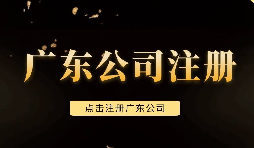 【注冊公司】深圳注冊公司需要注意些什么問題，需要什么手續(xù)？