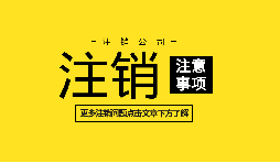 【公司注銷】深圳內(nèi)資公司注銷需要什么資料和流程？