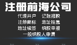 【公司注冊】如何解決深圳前海公司注冊地址異常？
