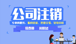 【公司注銷】哪些情況下公司不能辦理公司注銷？