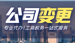 【公司變更】有限責(zé)任公司變更股權(quán)需要哪些資料？