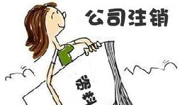 【公司注銷】深圳公司注銷費(fèi)用需要多少？