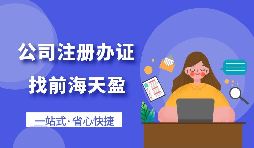 【深圳公司注冊】2022年如何在深圳公司注冊？