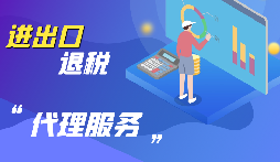 【出口退稅】公司出口的條件是什么？出口退稅條件是什么？