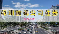 【前海公司注冊(cè)】為何深圳前海公司注冊(cè)需有房產(chǎn)證或紅本租賃合同備案？