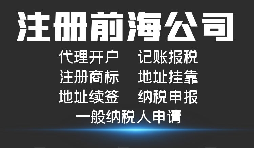 【前海公司注冊】外國人或者外企到深圳前海注冊公司需要哪些資料和程序？