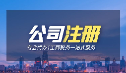 【深圳注冊公司】個人在深圳注冊公司的條件是什么？