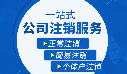 【公司注銷】公司注銷是否需補繳未實繳注冊資本？