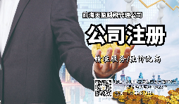 【注冊公司】注冊公司和登記個體工商戶有什么區(qū)別？