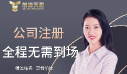 【注冊公司】如何在高新技術(shù)開發(fā)區(qū)注冊公司？最低注冊資本是多少？