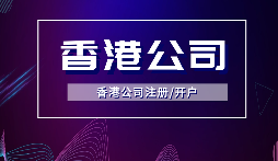 【香港公司年審】香港公司年審逾期會(huì)受到什么處罰？