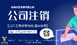 【公司注銷】香港公司注銷難嗎？