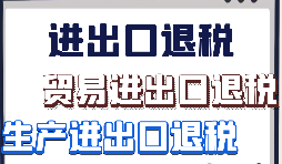 【出口退稅】外貿(mào)企業(yè)首次申報出口退稅的注意事項有哪些？