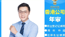 【香港公司年審】香港公司年審繳費能否自己辦理？