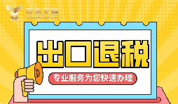 【出口退稅】如何辦理增值稅出口退稅？
