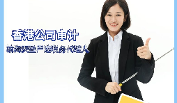 【香港公司審計】香港公司審計有什么要求？