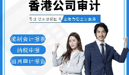 【香港公司審計(jì)】香港公司審計(jì)報(bào)告用途主要有哪些？