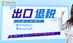 【出口退稅】申請(qǐng)出口退稅什么企業(yè)可以做？