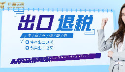 【出口退稅】已申報出口退稅的出口業(yè)務(wù)抓緊收匯！