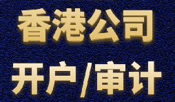 【香港公司開戶】香港公司開戶難不難？