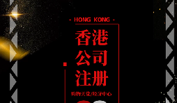 【香港公司注冊(cè)】香港公司注冊(cè)后如何做好維護(hù)管理？