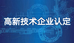 【高新技術企業(yè)】高新技術企業(yè)認定需要準備什么材料？