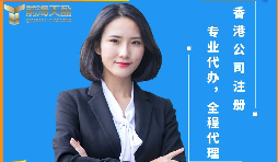 【香港公司注冊(cè)】香港公司注冊(cè)前后需要注意哪些問題？