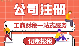 【公司注冊(cè)】公司注冊(cè)后，為什么要核定稅種？ 
