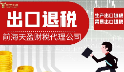 【出口退稅】出口退稅對業(yè)務(wù)有哪些要求？