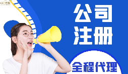 【注冊(cè)公司】注冊(cè)公司除了辦理營業(yè)執(zhí)照外還必須做哪些事情?