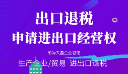 【進(jìn)出口權(quán)】辦理外貿(mào)進(jìn)出口權(quán)需要什么手續(xù)和資格要求？