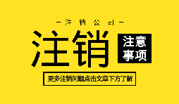 【公司注銷】公司不想經營,直接公司注銷就可以么？