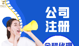 【深圳公司注冊(cè)】深圳公司注冊(cè)流程具體是什么樣的？