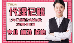 【記賬報(bào)稅】在深圳，新注冊(cè)的企業(yè)記賬報(bào)稅怎么做？