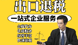 【出口退稅】外貿(mào)企業(yè)取得“異常憑證”，出口退稅時該如何處理？