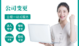 【公司變更】公司變更經(jīng)營范圍如何辦理？