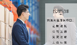 【記賬報(bào)稅】代理記賬報(bào)稅公司如何判斷是否正規(guī)合法？