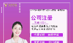 【公司注冊】公司注冊核名怎么辦理？需要多長時間？