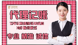 【記賬報稅】如何防止代理記賬報稅公司亂收費？