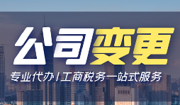 【公司變更】公司變更需要變更哪些事項？