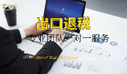 【出口退稅】外貿(mào)公司出口退稅條件是怎樣的？