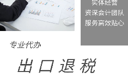 【出口退稅】什么是出口退稅？出口退稅怎么操作？